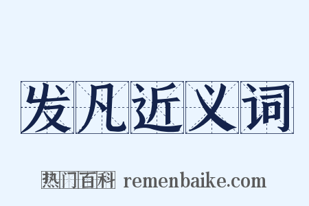 发凡近义词是什么意思的图片